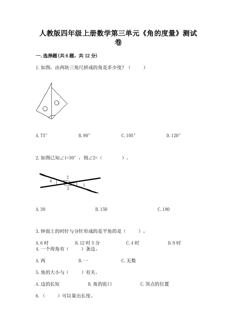 人教版四年级上册数学第三单元《角的度量》测试卷及完整答案（名校卷）