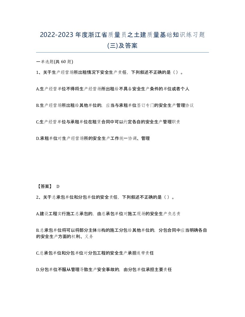 2022-2023年度浙江省质量员之土建质量基础知识练习题三及答案