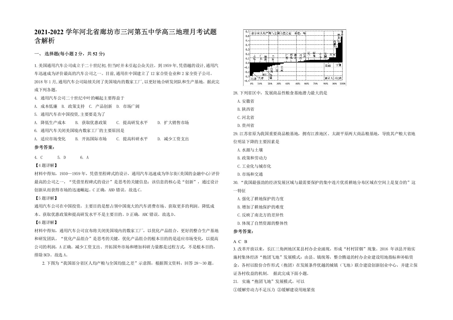 2021-2022学年河北省廊坊市三河第五中学高三地理月考试题含解析