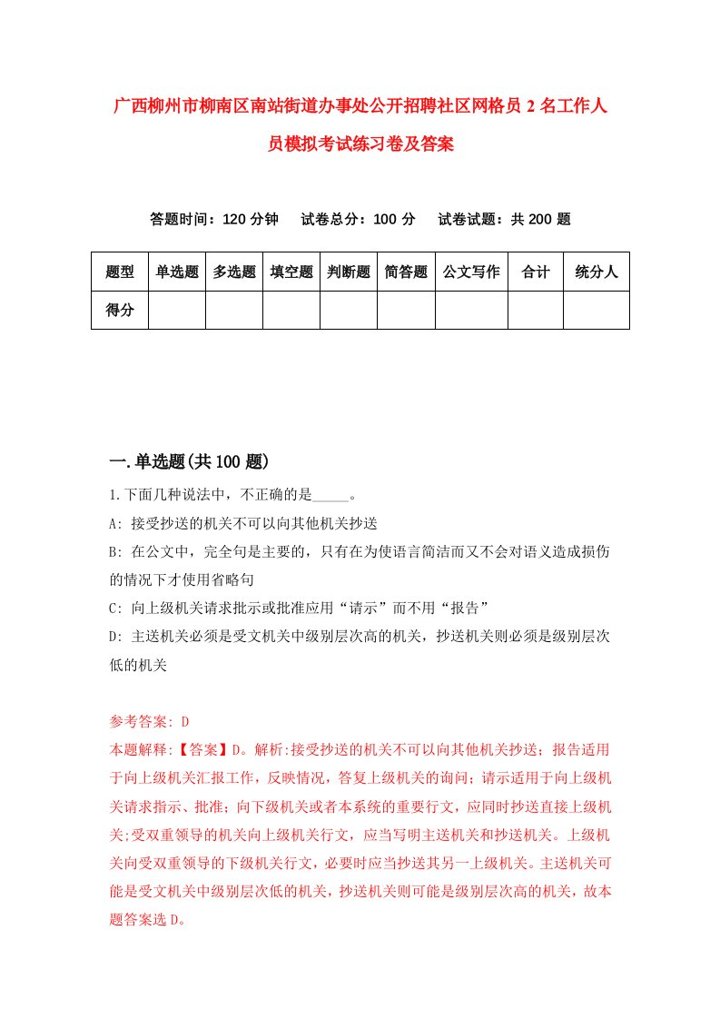 广西柳州市柳南区南站街道办事处公开招聘社区网格员2名工作人员模拟考试练习卷及答案8