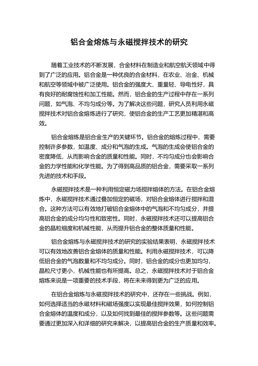 铝合金熔炼与永磁搅拌技术的研究