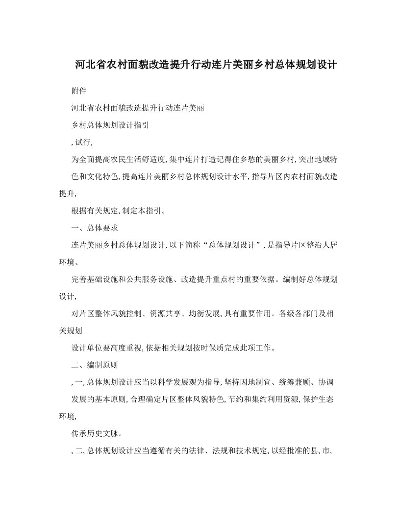 河北省农村面貌改造提升行动连片美丽乡村总体规划设计