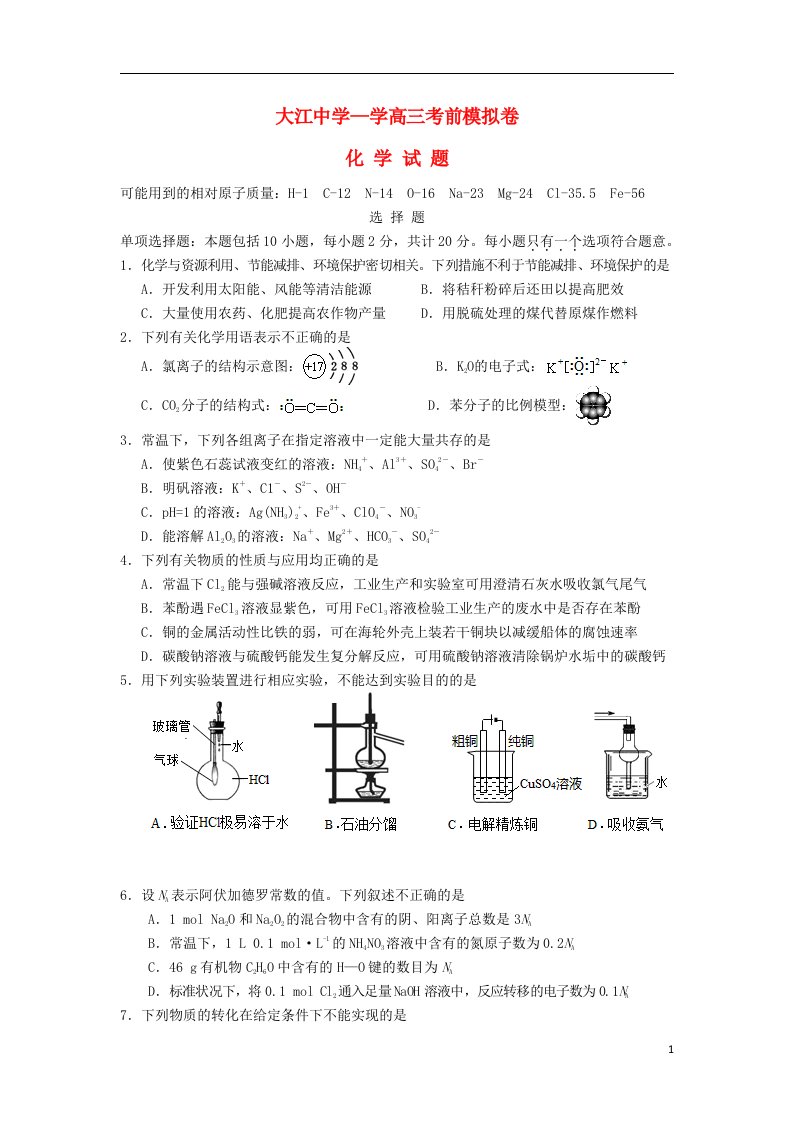 江苏省大江中学高三化学最后一卷试题苏教版