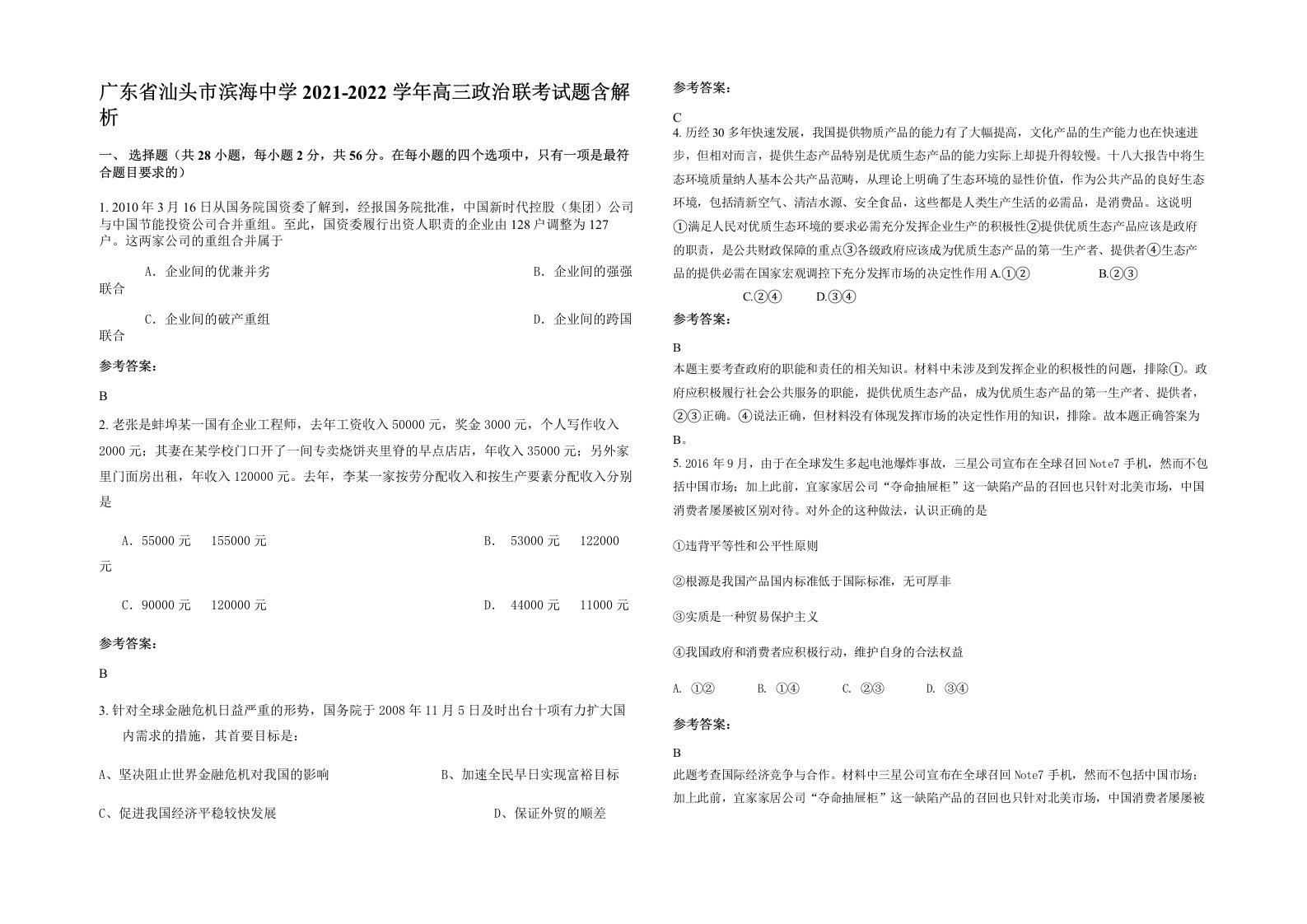 广东省汕头市滨海中学2021-2022学年高三政治联考试题含解析