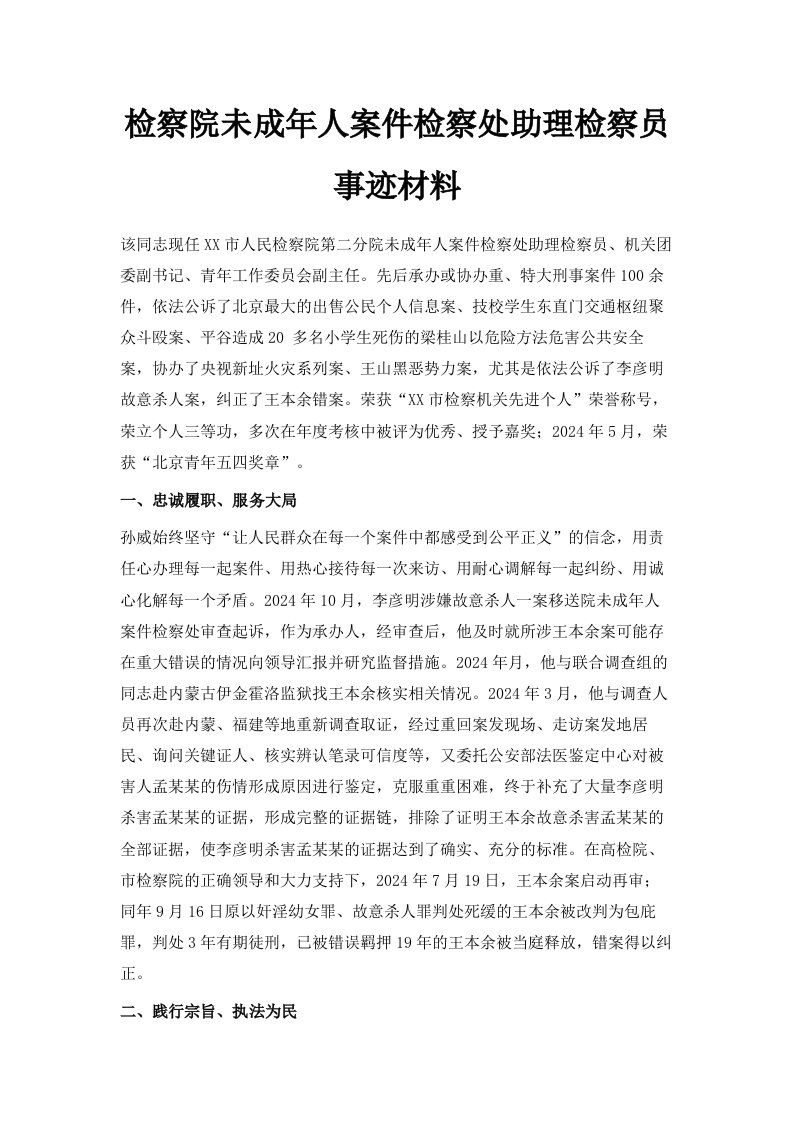 检察院未成年人案件检察处助理检察员事迹材料