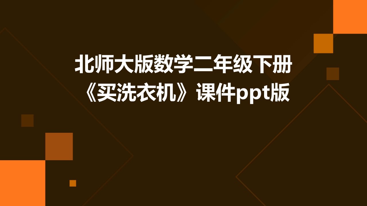 北师大版数学二年级下册《买洗衣机》课件版