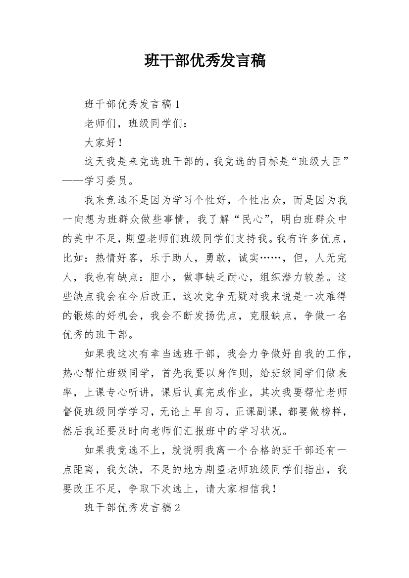 班干部优秀发言稿