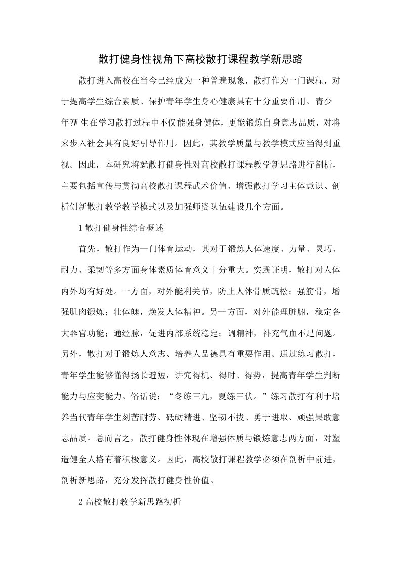 散打健身性视角下高校散打课程教学的新思路