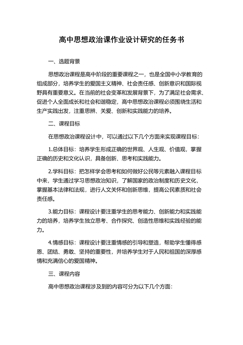 高中思想政治课作业设计研究的任务书