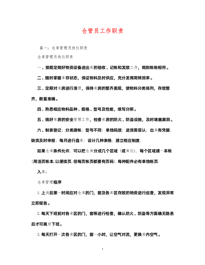 2022年仓管员工作职责