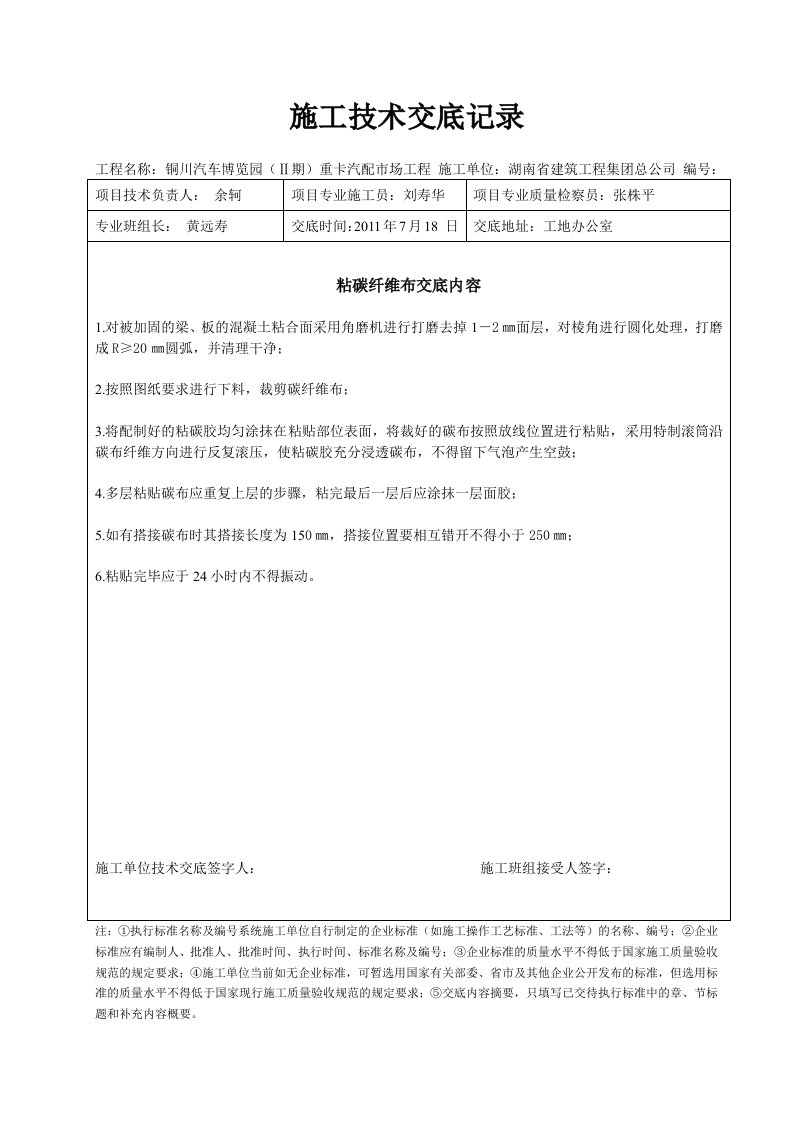 加固改造工程施工技术交底记录