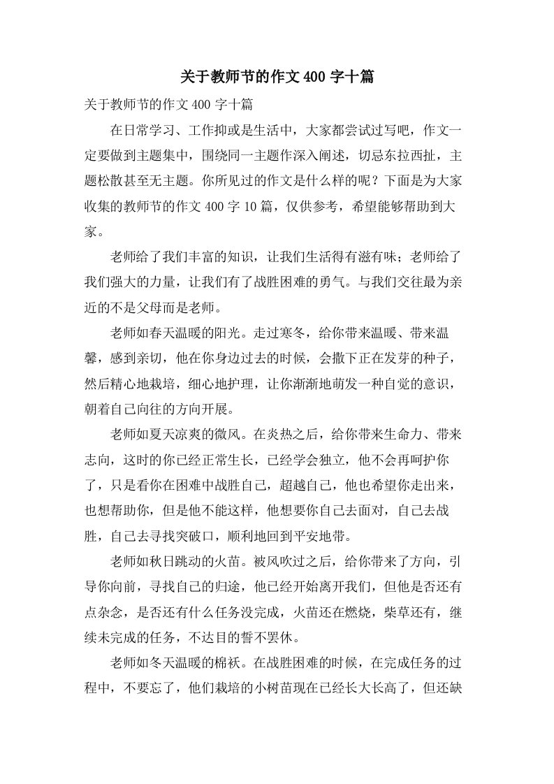 关于教师节的作文400字十篇