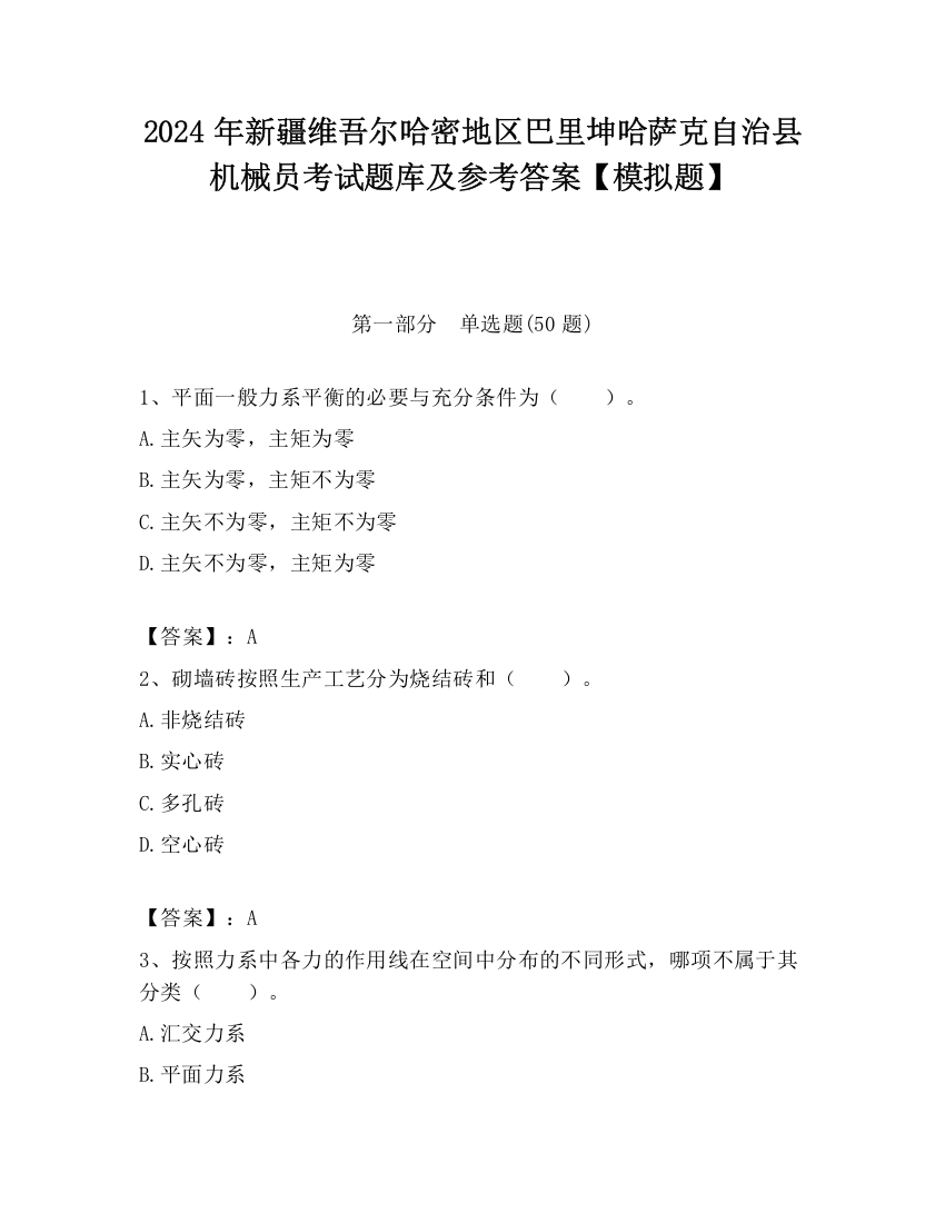 2024年新疆维吾尔哈密地区巴里坤哈萨克自治县机械员考试题库及参考答案【模拟题】