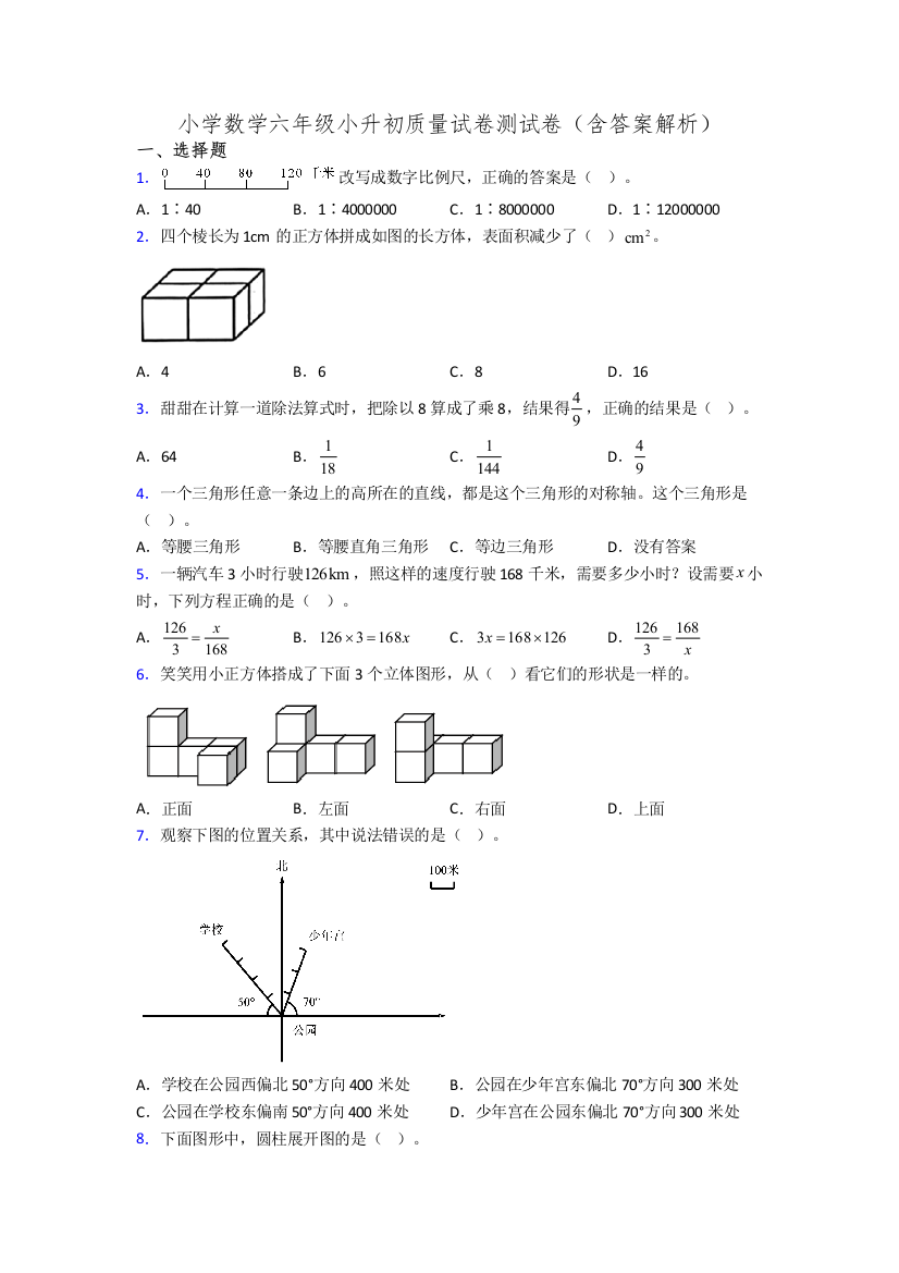 小学数学六年级小升初质量试卷测试卷(含答案解析)