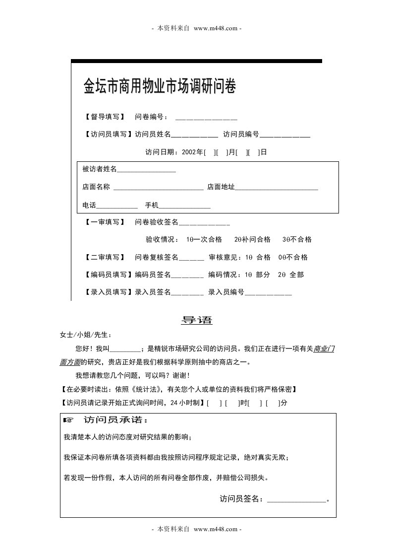 《金坛市商用物业(商业门面)市场调研分析问卷》(doc)-市场调研