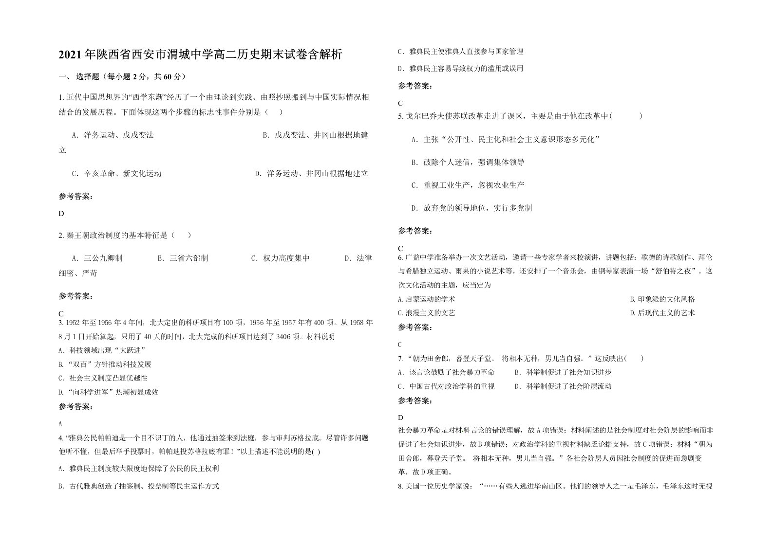 2021年陕西省西安市渭城中学高二历史期末试卷含解析