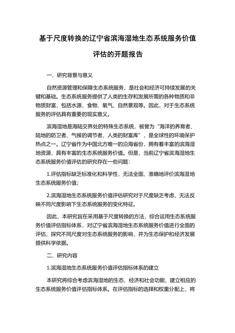 基于尺度转换的辽宁省滨海湿地生态系统服务价值评估的开题报告