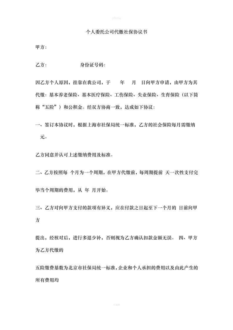 个人委托公司代缴社保协议书（律师版）