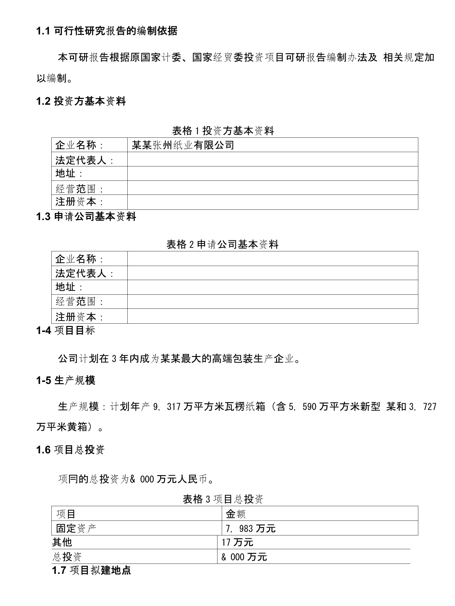 年产9000万平方米瓦楞纸箱生产线建设项目策划书