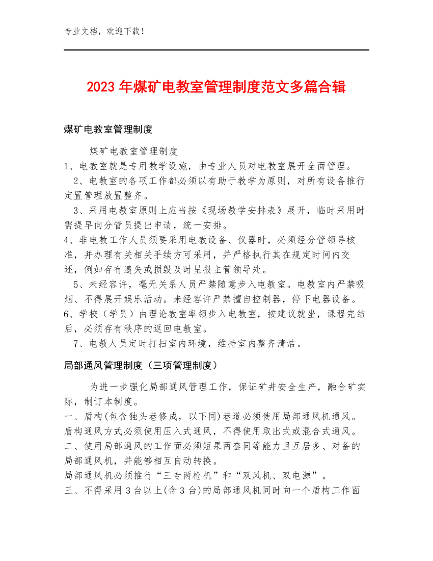 2023年煤矿电教室管理制度范文多篇合辑