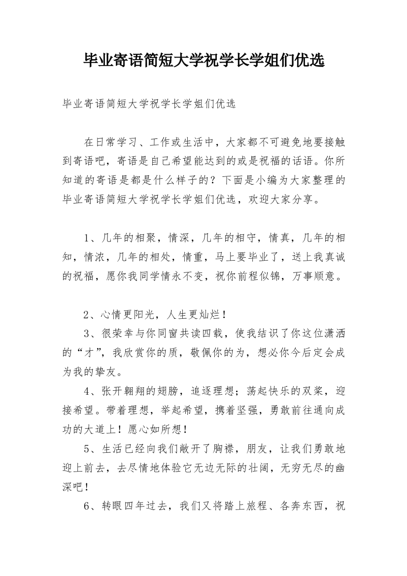 毕业寄语简短大学祝学长学姐们优选