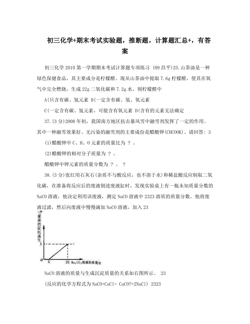 初三化学+期末考试实验题，推断题，计算题汇总+，有答案