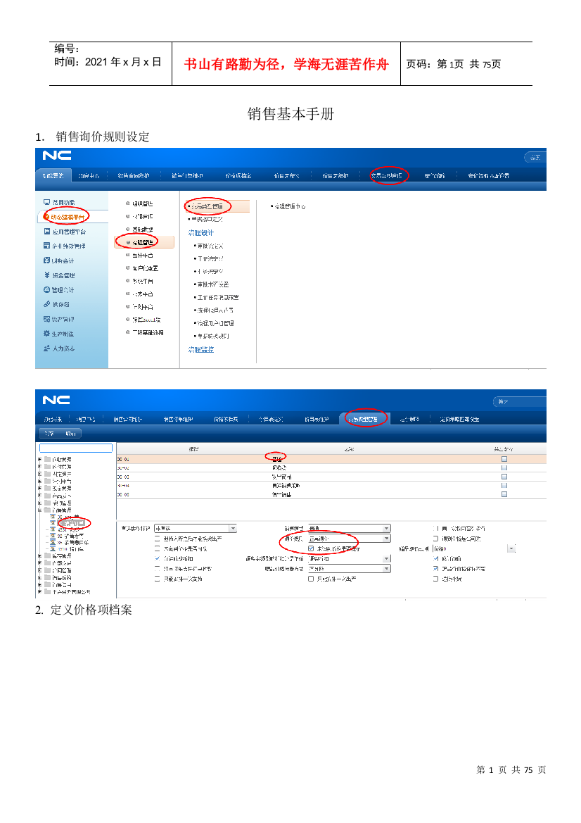 NC销售操作简单手册培训课件