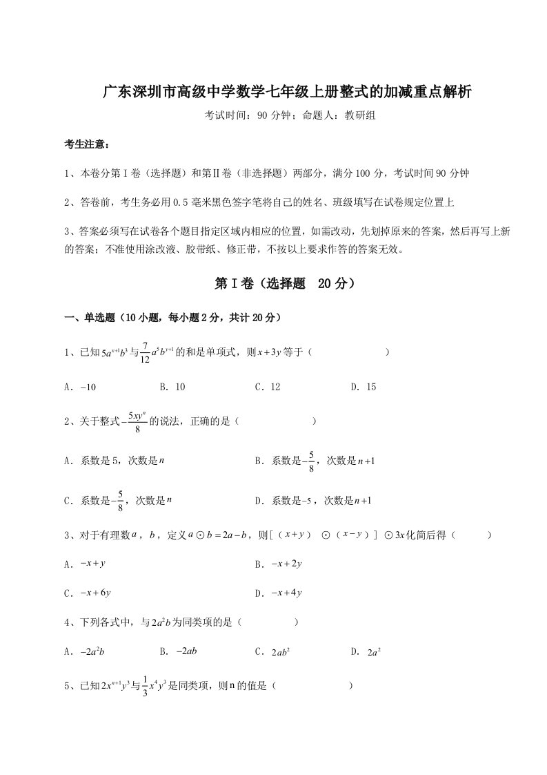 2023年广东深圳市高级中学数学七年级上册整式的加减重点解析试题（解析卷）