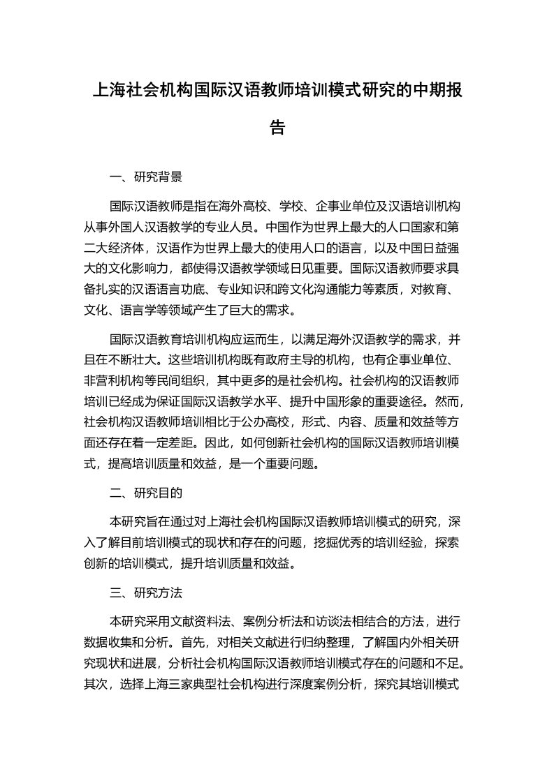 上海社会机构国际汉语教师培训模式研究的中期报告