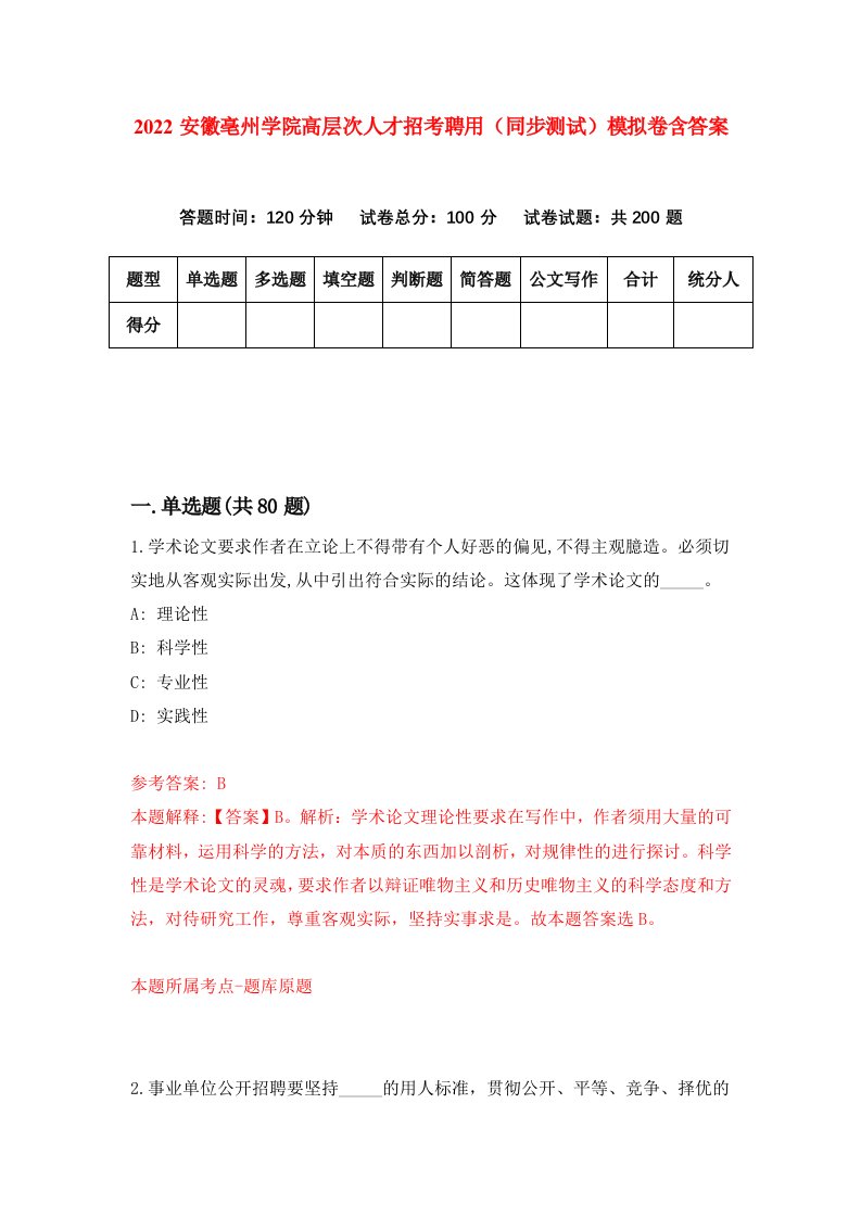 2022安徽亳州学院高层次人才招考聘用同步测试模拟卷含答案0