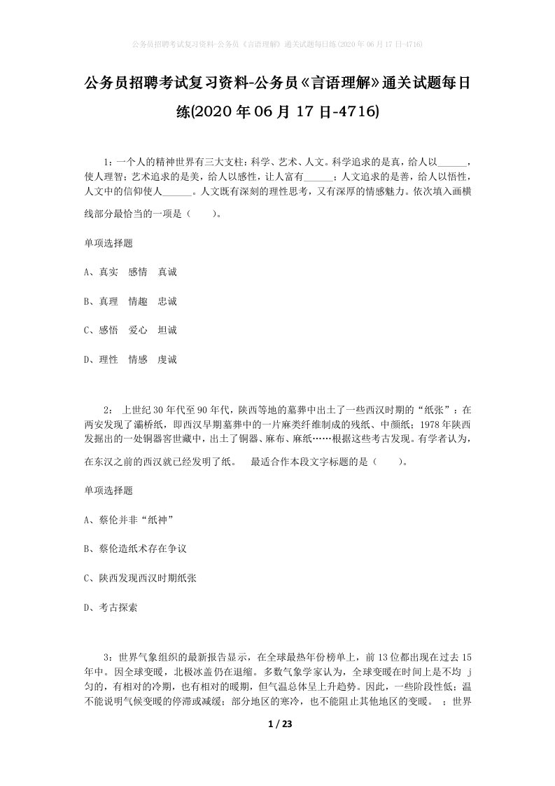 公务员招聘考试复习资料-公务员言语理解通关试题每日练2020年06月17日-4716