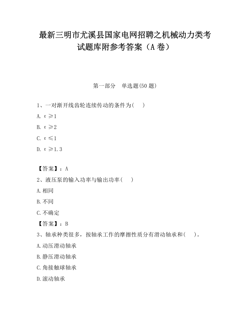 最新三明市尤溪县国家电网招聘之机械动力类考试题库附参考答案（A卷）