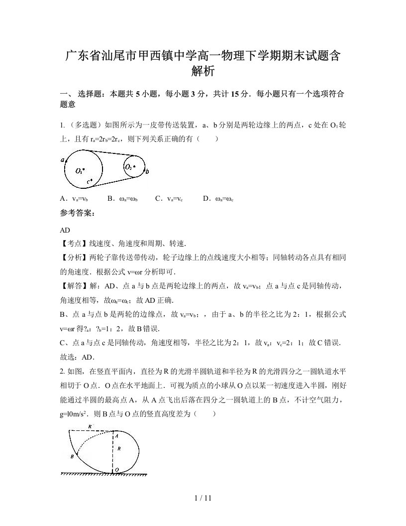 广东省汕尾市甲西镇中学高一物理下学期期末试题含解析