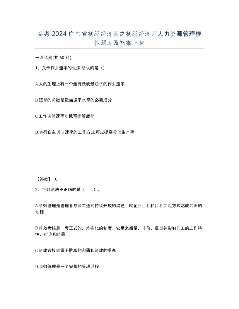 备考2024广东省初级经济师之初级经济师人力资源管理模拟题库及答案