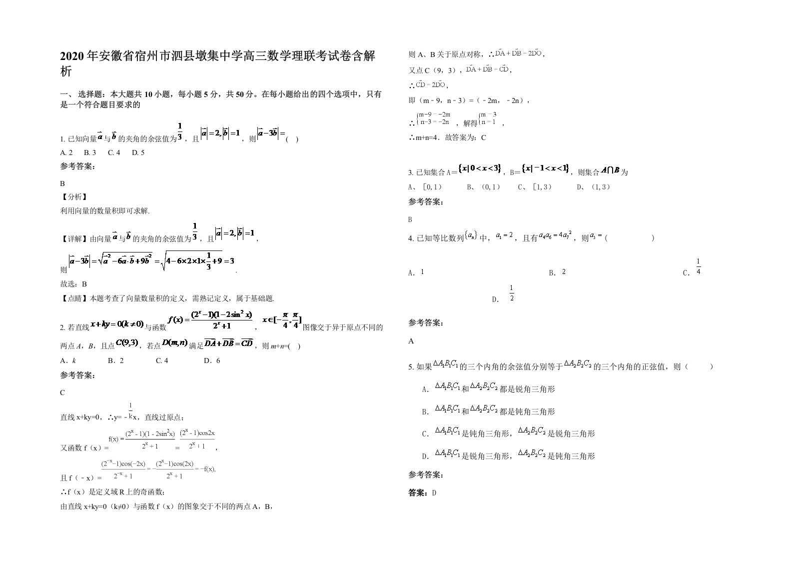 2020年安徽省宿州市泗县墩集中学高三数学理联考试卷含解析