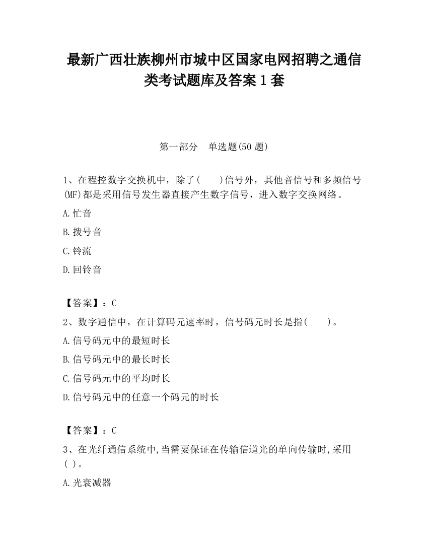 最新广西壮族柳州市城中区国家电网招聘之通信类考试题库及答案1套