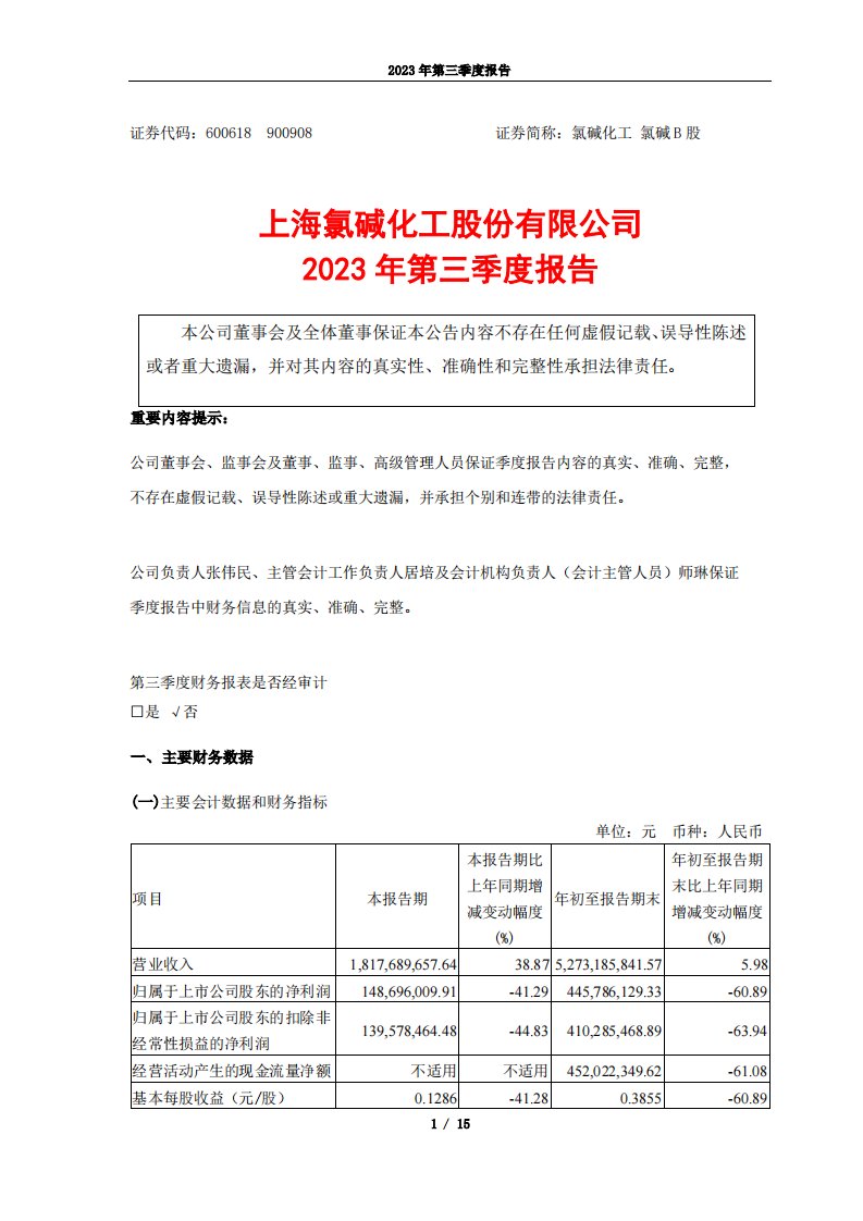 上交所-氯碱化工2023年第三季度报告-20231027