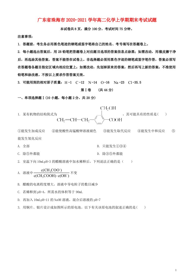 广东省珠海市2020_2021学年高二化学上学期期末考试试题