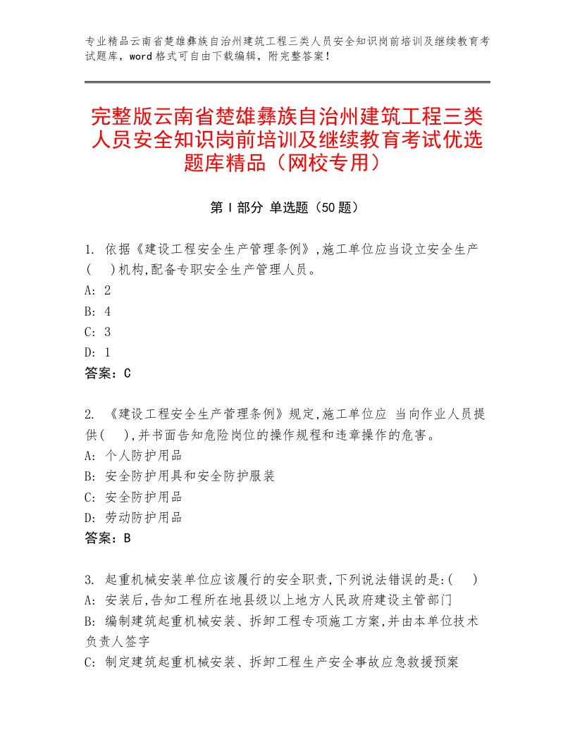 完整版云南省楚雄彝族自治州建筑工程三类人员安全知识岗前培训及继续教育考试优选题库精品（网校专用）