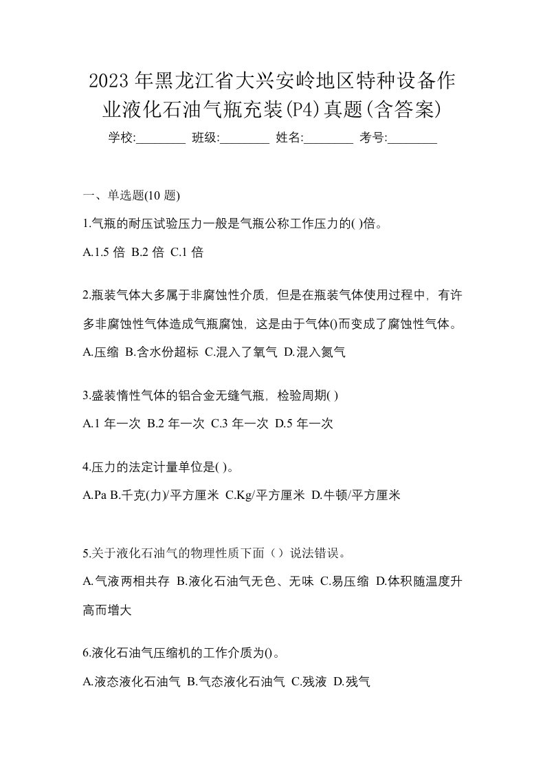 2023年黑龙江省大兴安岭地区特种设备作业液化石油气瓶充装P4真题含答案