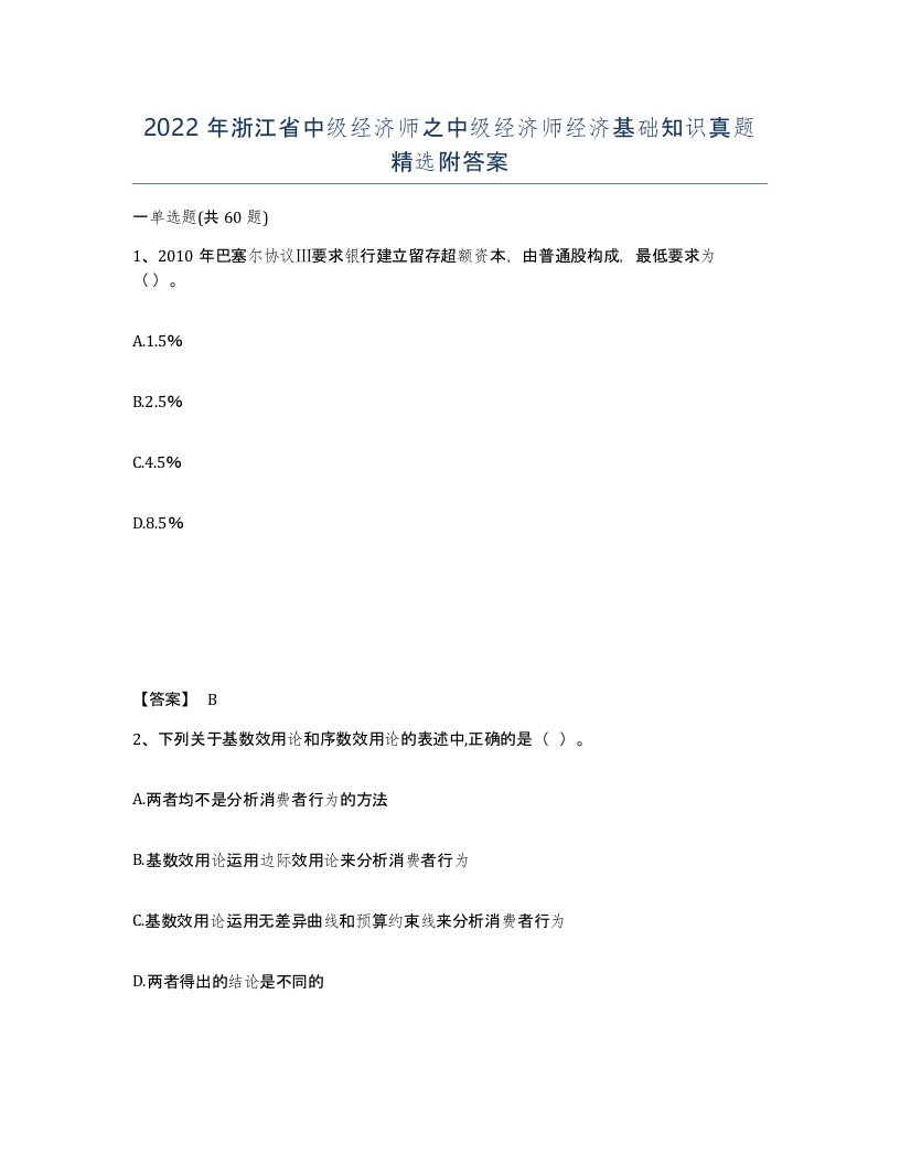 2022年浙江省中级经济师之中级经济师经济基础知识真题附答案