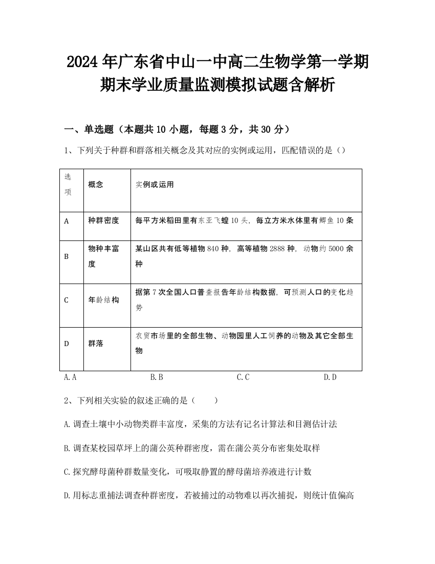 2024年广东省中山一中高二生物学第一学期期末学业质量监测模拟试题含解析