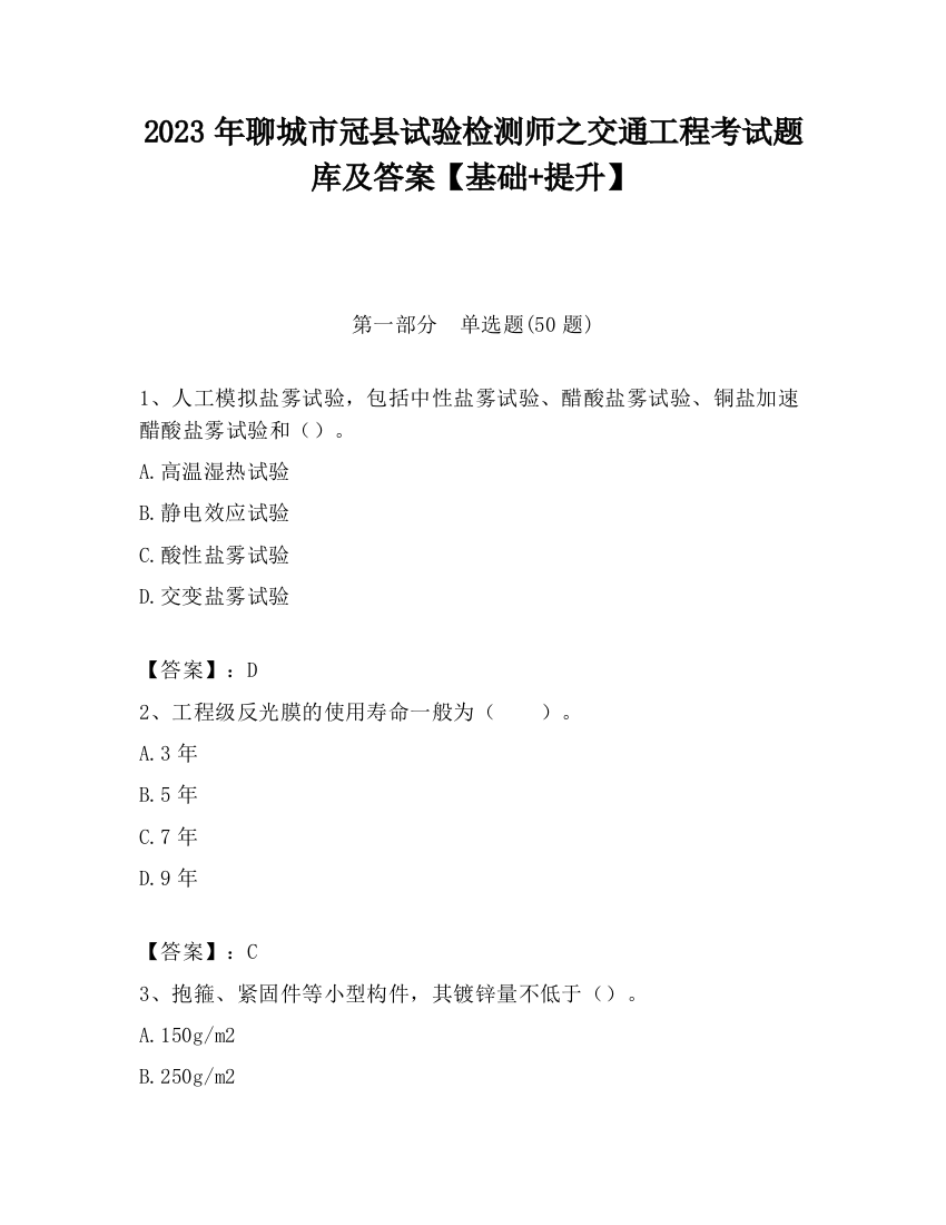 2023年聊城市冠县试验检测师之交通工程考试题库及答案【基础+提升】