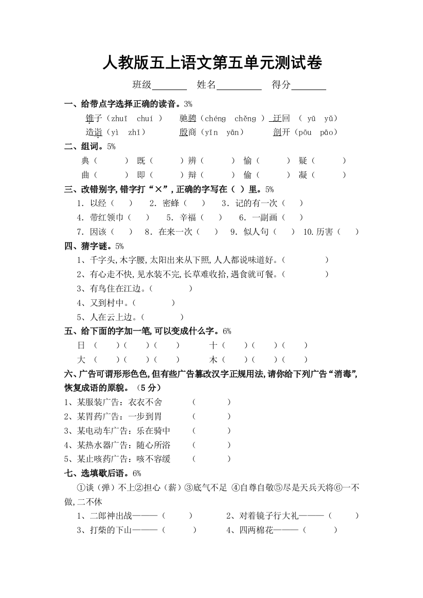 人教版语文五年级上册5-8单元试卷