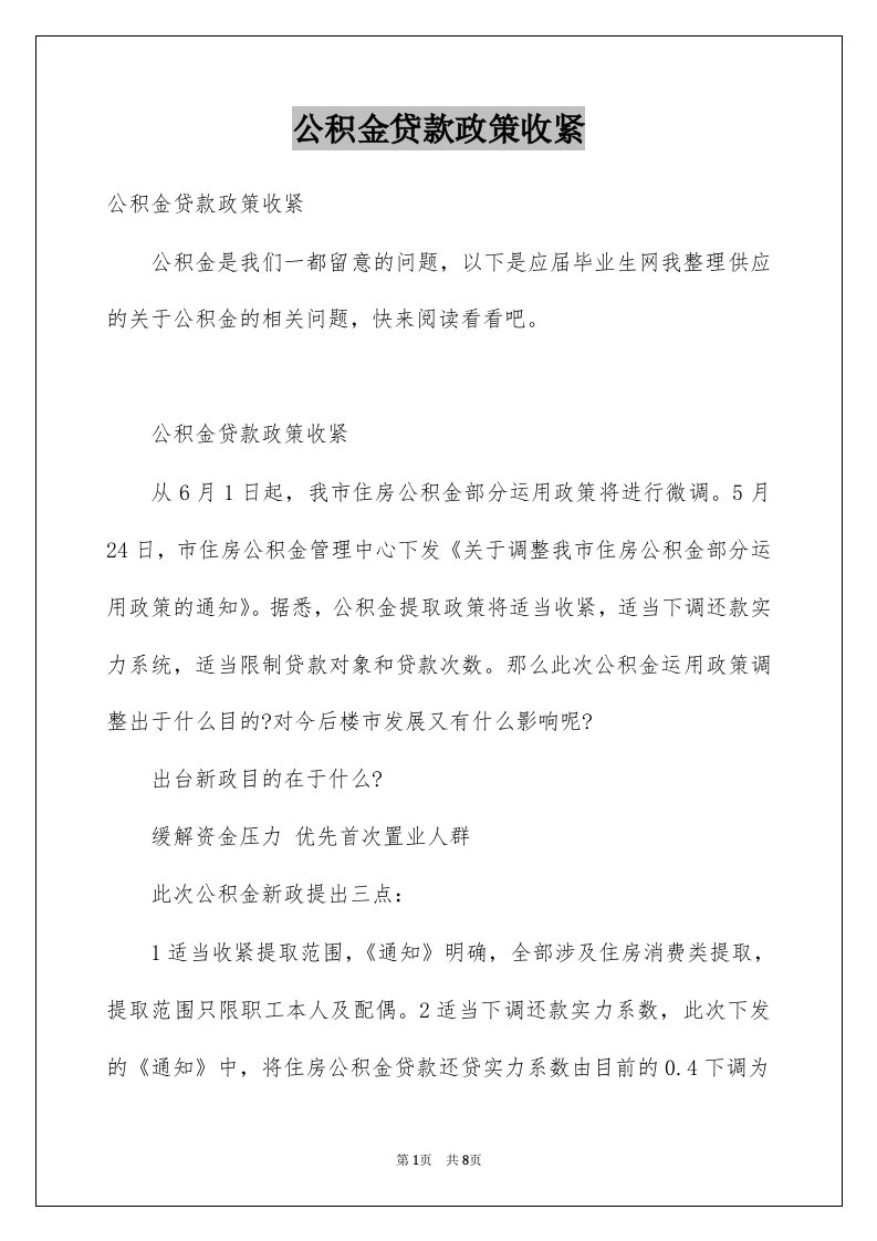 公积金贷款政策收紧