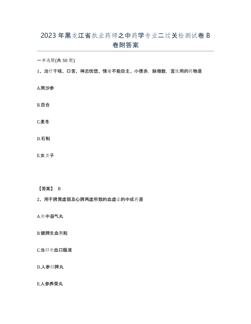 2023年黑龙江省执业药师之中药学专业二过关检测试卷B卷附答案