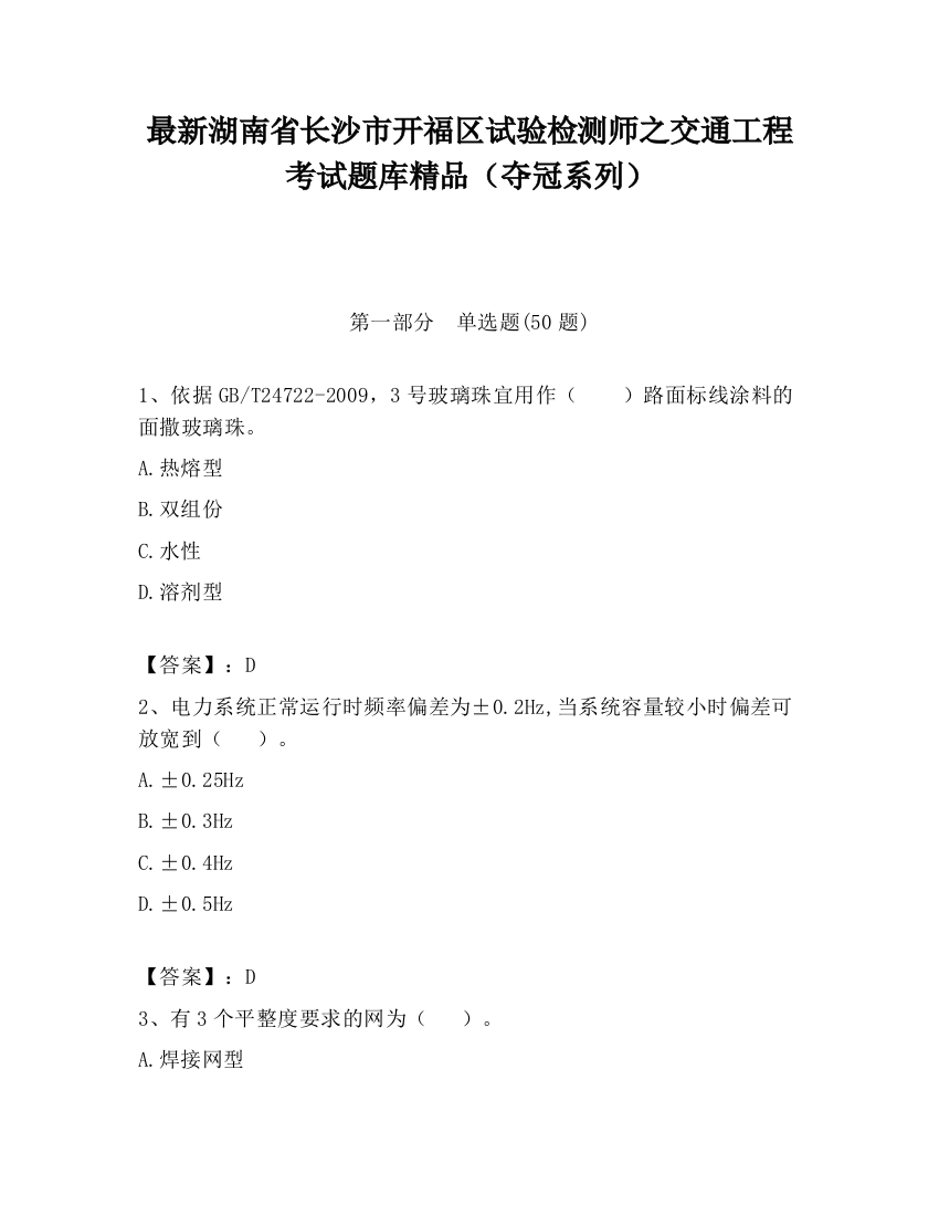 最新湖南省长沙市开福区试验检测师之交通工程考试题库精品（夺冠系列）