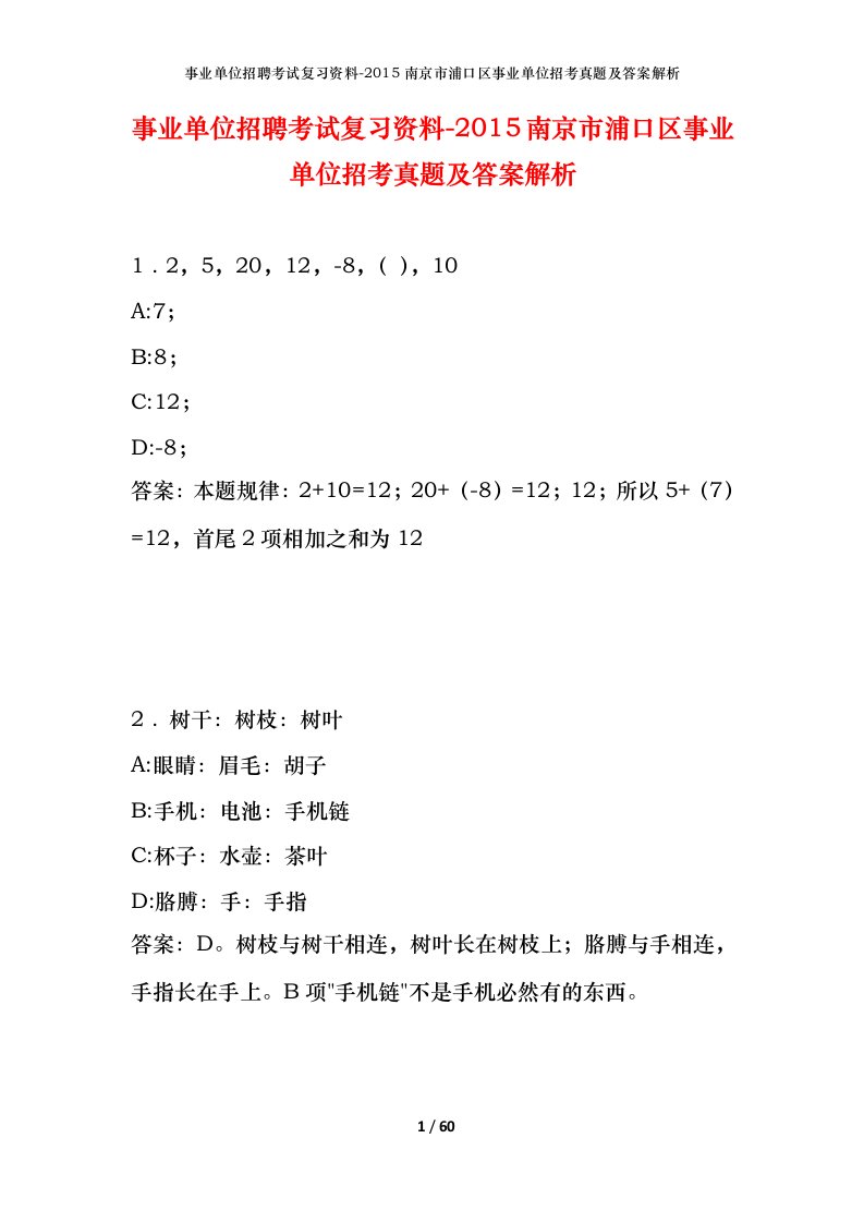 事业单位招聘考试复习资料-2015南京市浦口区事业单位招考真题及答案解析