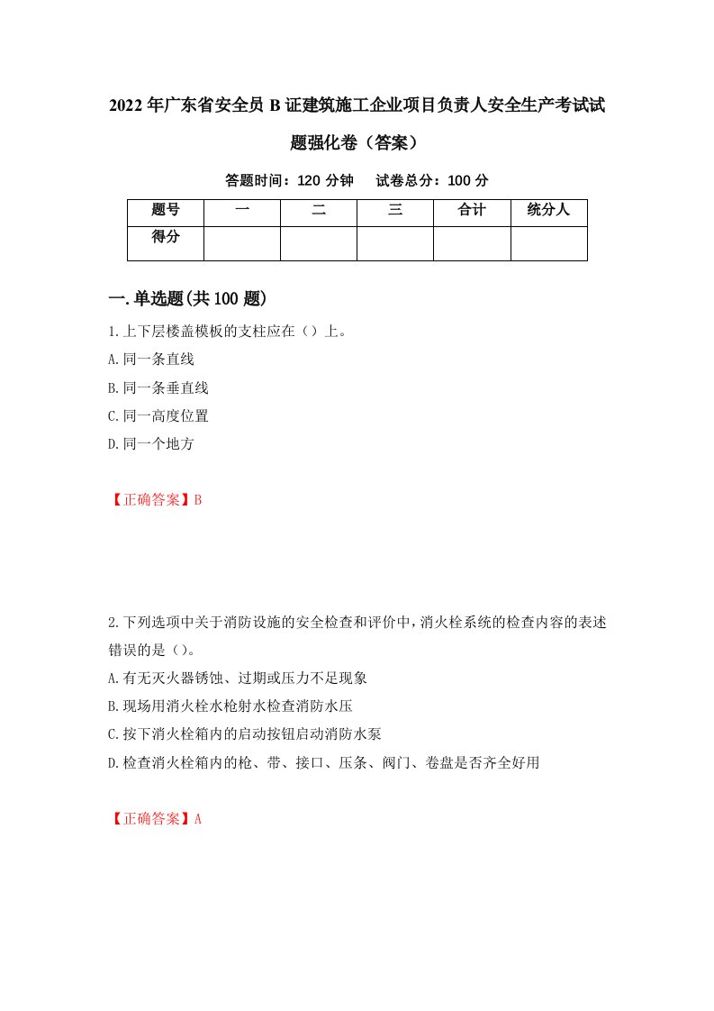 2022年广东省安全员B证建筑施工企业项目负责人安全生产考试试题强化卷答案第40套