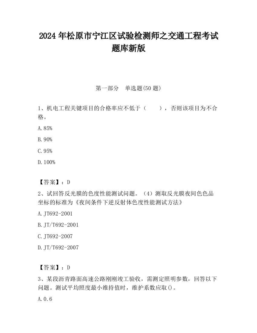 2024年松原市宁江区试验检测师之交通工程考试题库新版